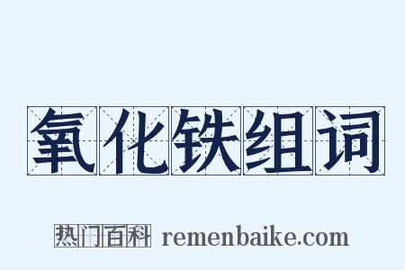 氧化铁组词是什么意思的图片